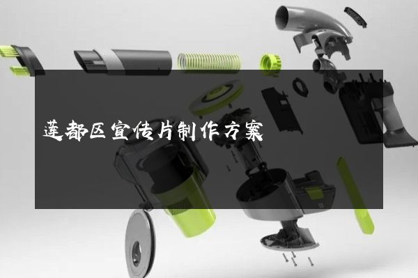 莲都区宣传片制作方案