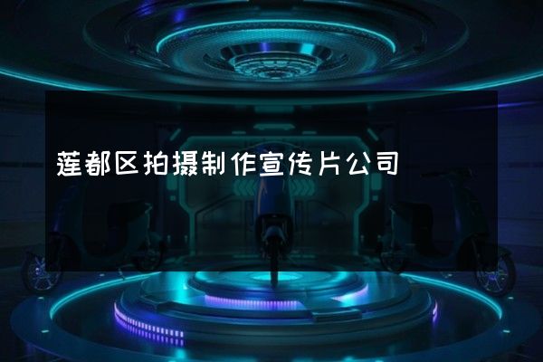 莲都区拍摄制作宣传片公司