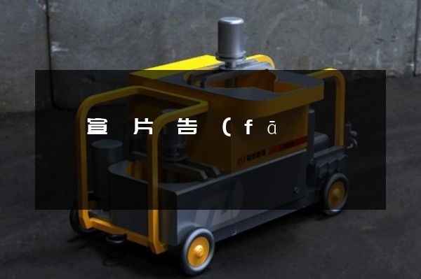 菏澤宣傳片廣告發(fā)布 菏澤宣傳片廣告發(fā)布