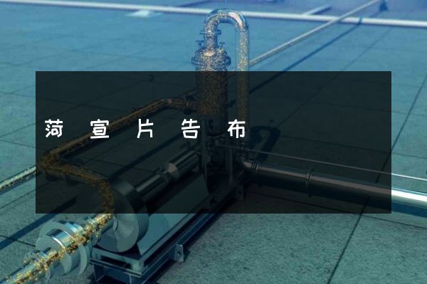 菏澤宣傳片廣告發布