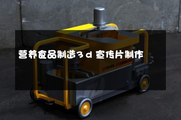 营养食品制造3d宣传片制作
