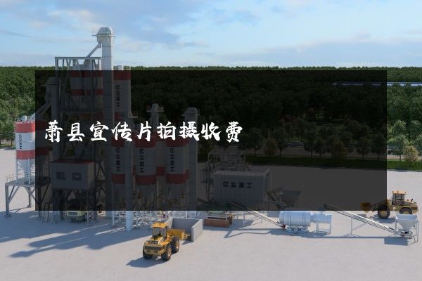 萧县宣传片拍摄收费