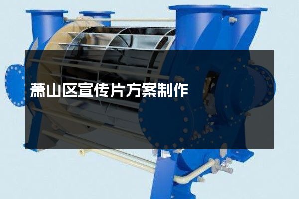 萧山区宣传片方案制作