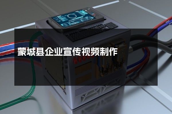 蒙城县企业宣传视频制作