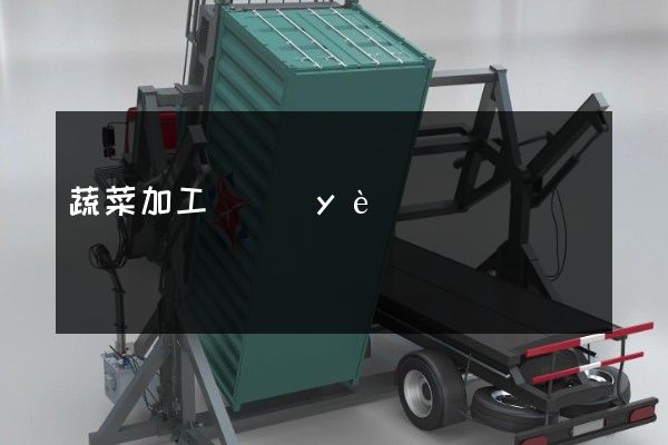 蔬菜加工專業(yè)企業(yè)宣傳片拍攝公司 蔬菜加工專業(yè)企業(yè)宣傳片拍攝公司