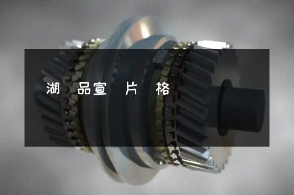 蕪湖產品宣傳片價格