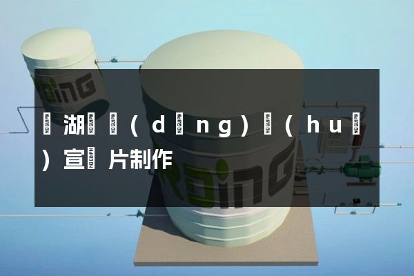 蕪湖縣動(dòng)畫(huà)宣傳片制作