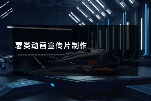 薯类动画宣传片制作