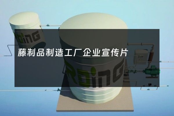 藤制品制造工厂企业宣传片