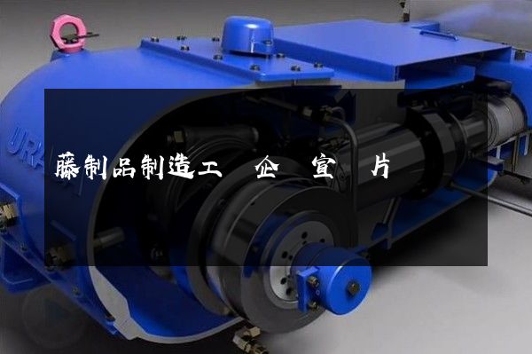 藤制品制造工廠企業宣傳片