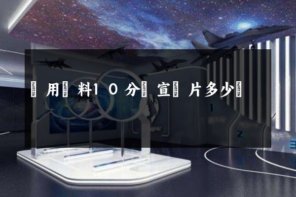 藥用輔料10分鐘宣傳片多少錢