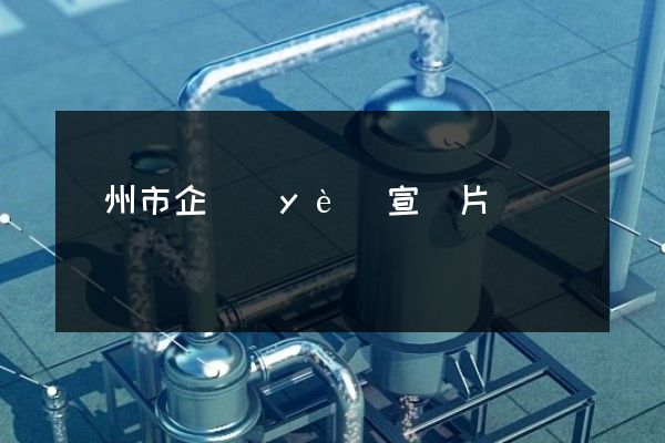 蘇州市企業(yè)宣傳片報價
