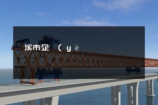 蘭溪市企業(yè)宣傳片拍攝 蘭溪市企業(yè)宣傳片拍攝