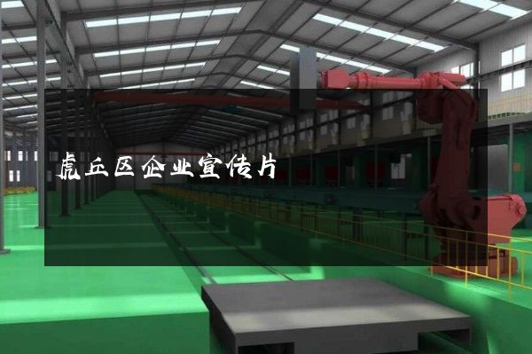 虎丘区企业宣传片