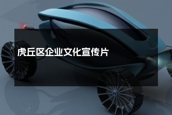 虎丘区企业文化宣传片
