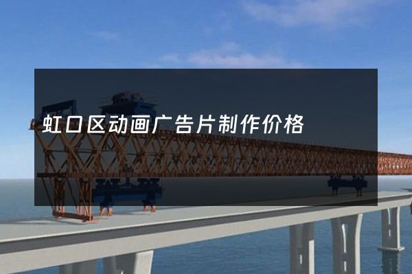 虹口区动画广告片制作价格