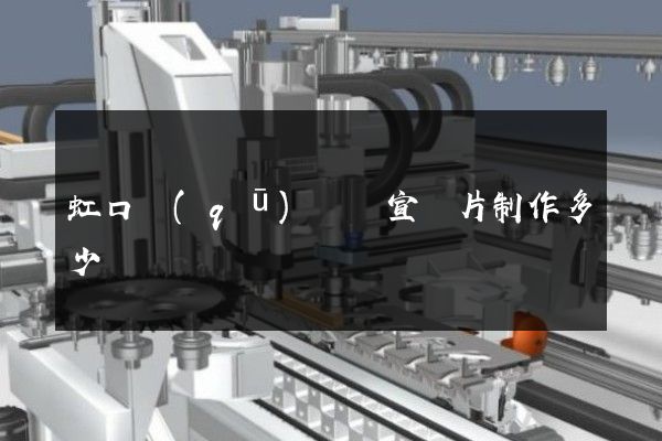 虹口區(qū)視頻宣傳片制作多少錢