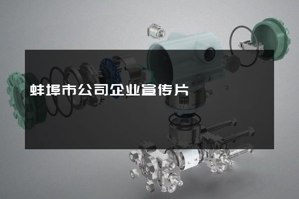 蚌埠市公司企业宣传片