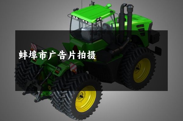 蚌埠市广告片拍摄