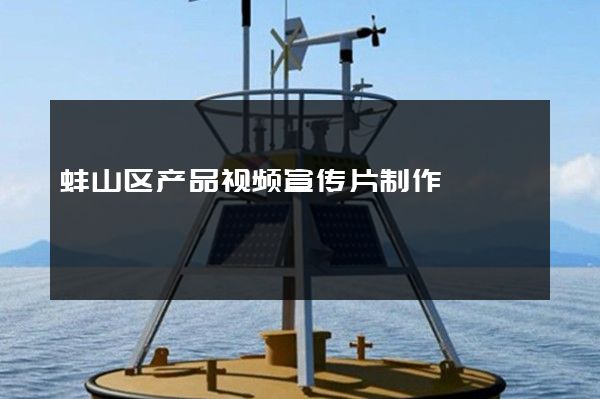 蚌山区产品视频宣传片制作