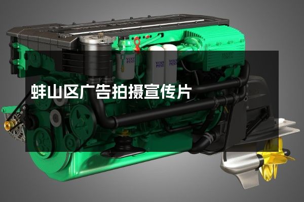 蚌山区广告拍摄宣传片