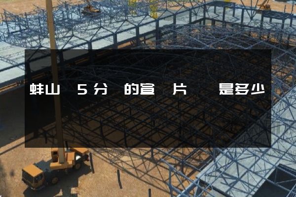 蚌山區5分鐘的宣傳片報價是多少錢 蚌山區5分鐘的宣傳片報價是多少錢