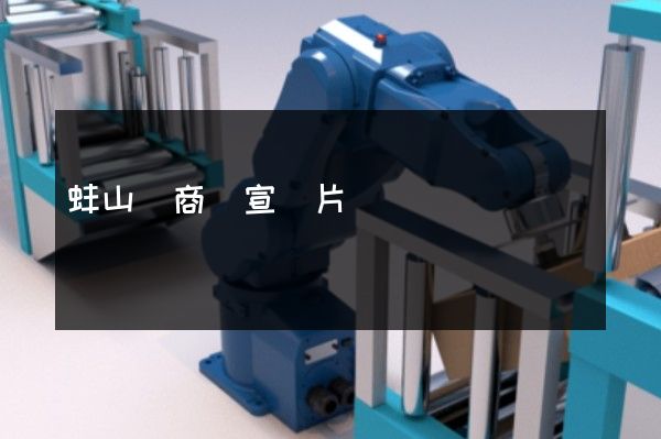 蚌山區商業宣傳片 蚌山區商業宣傳片