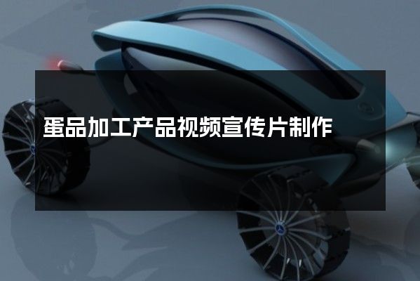 蛋品加工产品视频宣传片制作