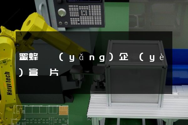 蜜蜂飼養(yǎng)企業(yè)宣傳片