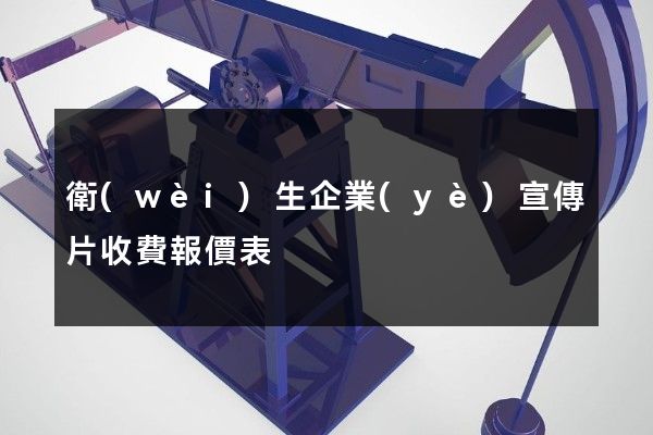 衛(wèi)生企業(yè)宣傳片收費報價表