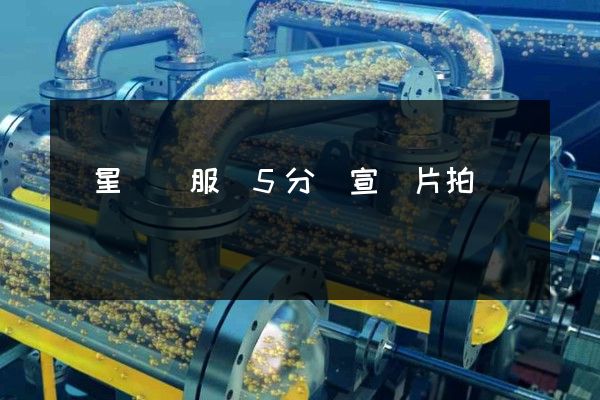 衛星傳輸服務5分鐘宣傳片拍攝報價 衛星傳輸服務5分鐘宣傳片拍攝報價