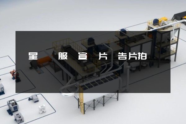 衛星傳輸服務宣傳片廣告片拍攝