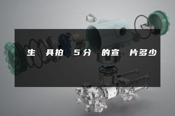 衛生潔具拍攝5分鐘的宣傳片多少錢