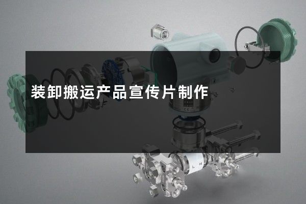 装卸搬运产品宣传片制作