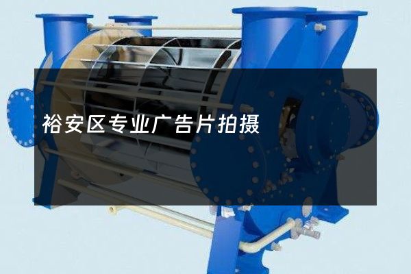 裕安区专业广告片拍摄