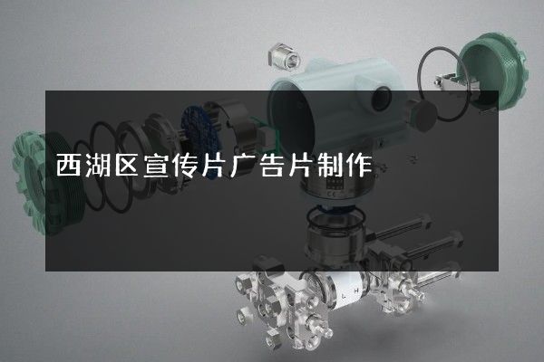西湖区宣传片广告片制作