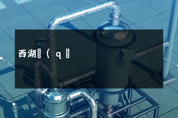 西湖區(qū)拍一個(gè)三分鐘的宣傳片多少錢(qián) 西湖區(qū)拍一個(gè)三分鐘的宣傳片多少錢(qián)