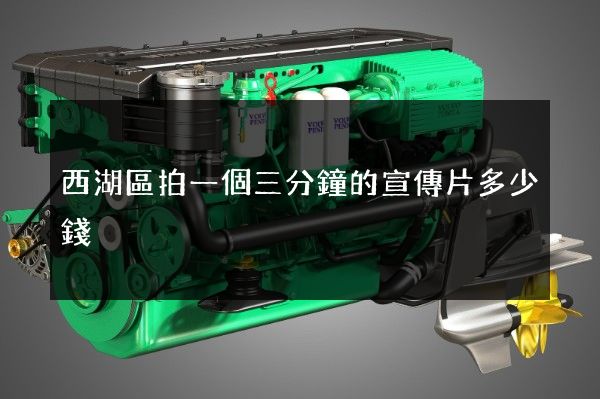 西湖區拍一個三分鐘的宣傳片多少錢 西湖區拍一個三分鐘的宣傳片多少錢