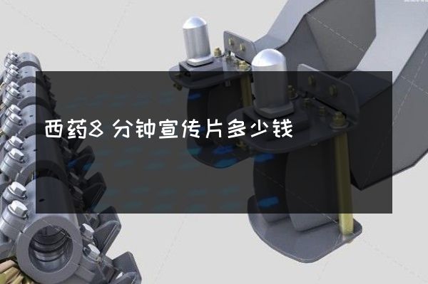 西药8分钟宣传片多少钱