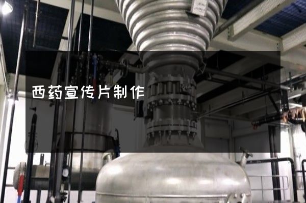 西药宣传片制作