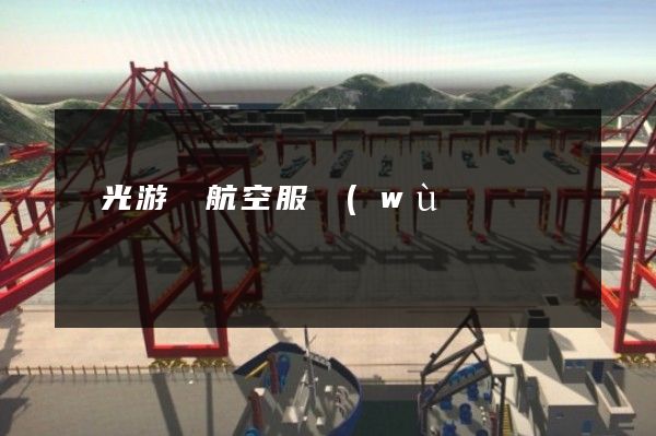 觀光游覽航空服務(wù)公司宣傳片 觀光游覽航空服務(wù)公司宣傳片