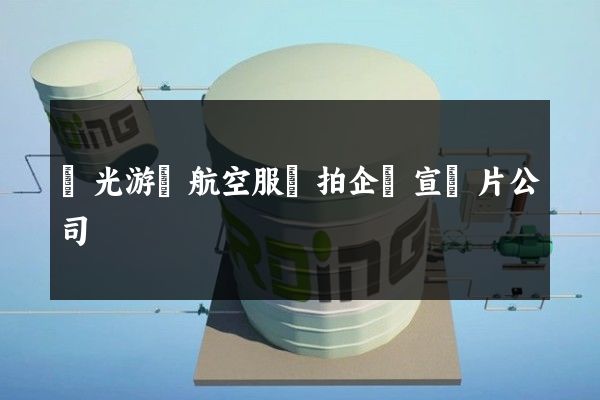 觀光游覽航空服務拍企業宣傳片公司