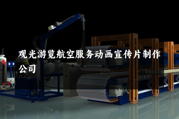 观光游览航空服务动画宣传片制作公司