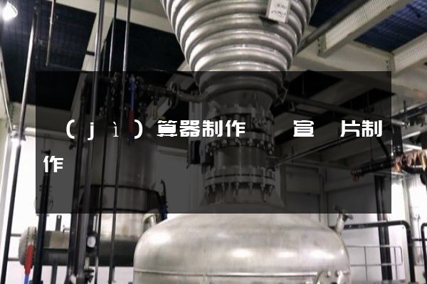 計(jì)算器制作視頻宣傳片制作