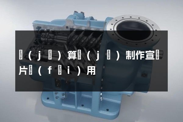 計(jì)算機(jī)制作宣傳片費(fèi)用