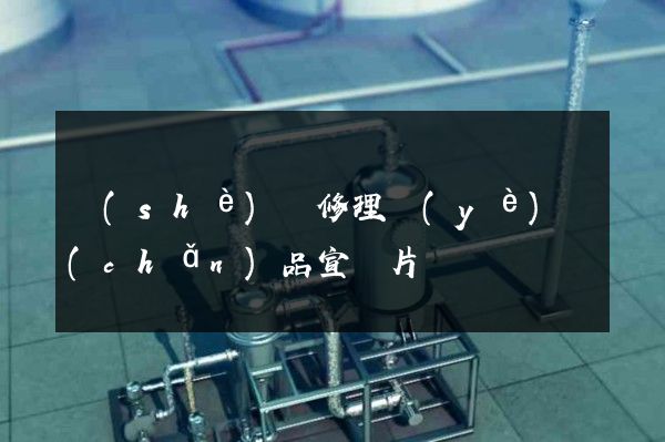 設(shè)備修理業(yè)產(chǎn)品宣傳片