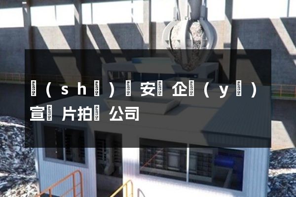 設(shè)備安裝企業(yè)宣傳片拍攝公司
