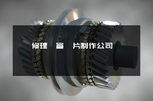 設備修理業宣傳片制作公司