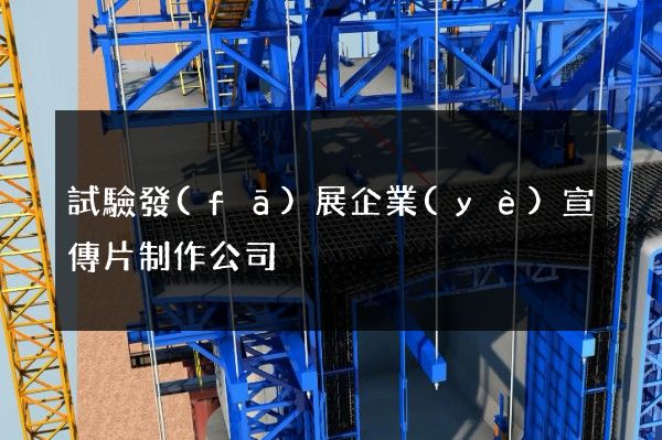 試驗發(fā)展企業(yè)宣傳片制作公司