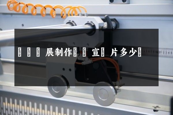 試驗發展制作視頻宣傳片多少錢